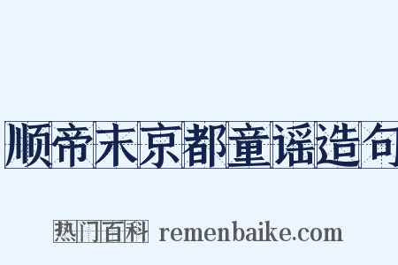 顺帝末京都童谣造句是什么意思的图片